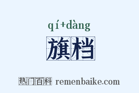 旗档是什么意思的图片